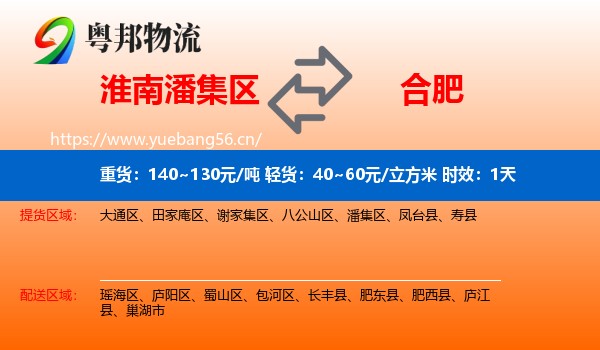淮南潘集区到合肥物流专线名片