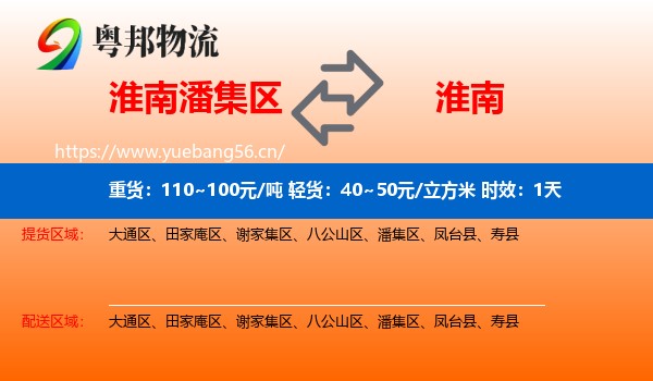 淮南潘集区到淮南物流专线名片
