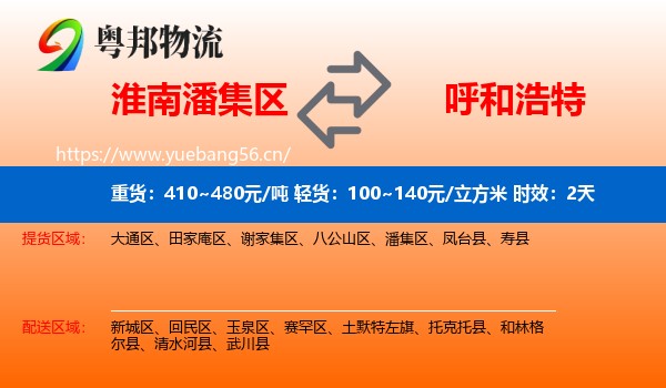 淮南潘集区到呼和浩特物流专线名片