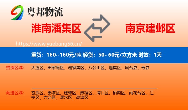 淮南潘集区到建邺区物流专线名片