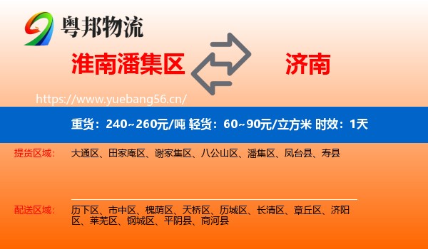 淮南潘集区到济南物流专线名片