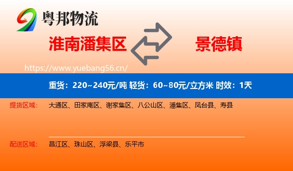 淮南潘集区到景德镇物流专线名片