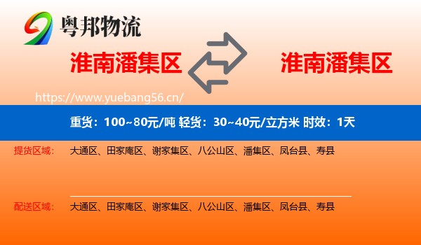淮南潘集区到潘集区物流专线名片