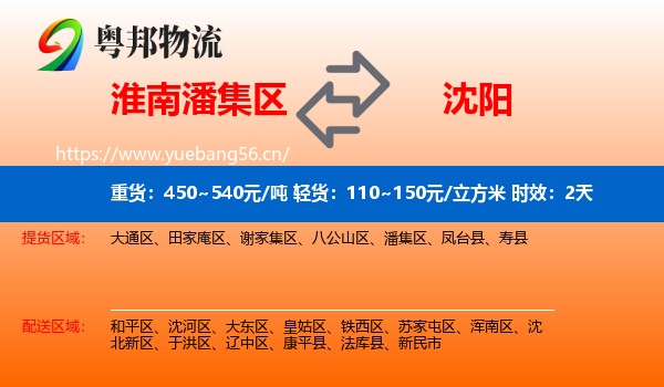 淮南潘集区到沈阳物流专线名片