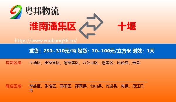 淮南潘集区到十堰物流专线名片