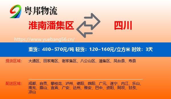 淮南潘集区到四川物流 淮南潘集区到四川物流专线名片