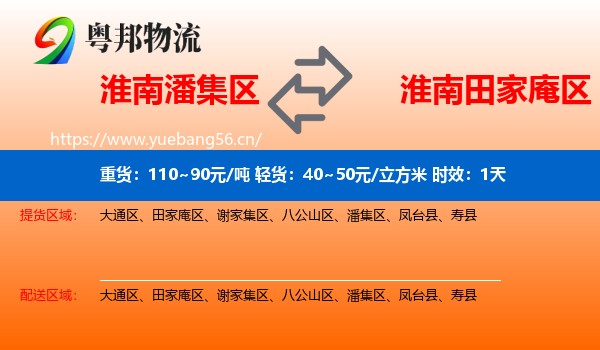 淮南潘集区到田家庵区物流专线名片