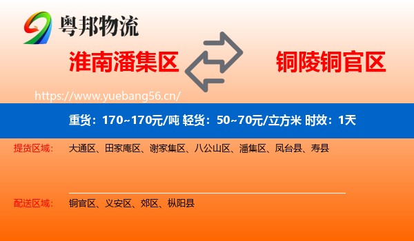 淮南潘集区到铜官区物流专线名片