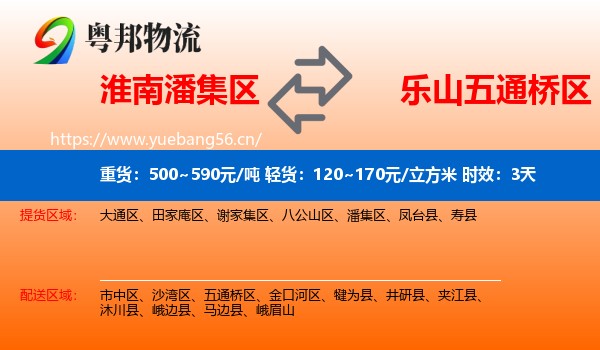 淮南潘集区到五通桥区物流专线名片