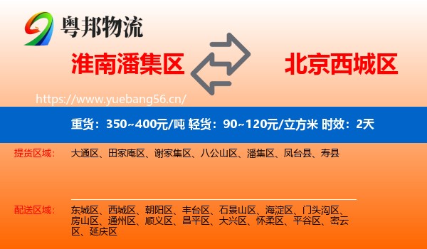 淮南潘集区到西城区物流专线名片