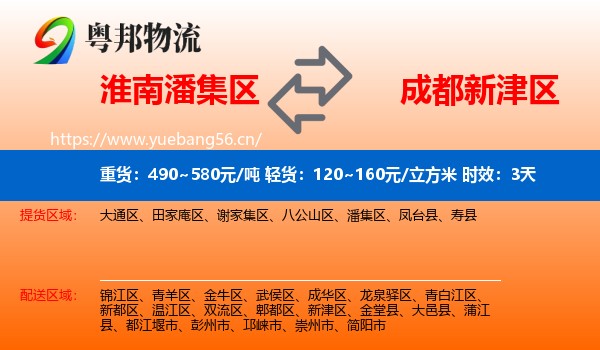 淮南潘集区到新津区物流专线名片
