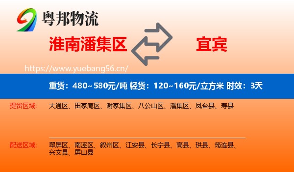 淮南潘集区到宜宾物流 淮南潘集区到宜宾物流专线名片