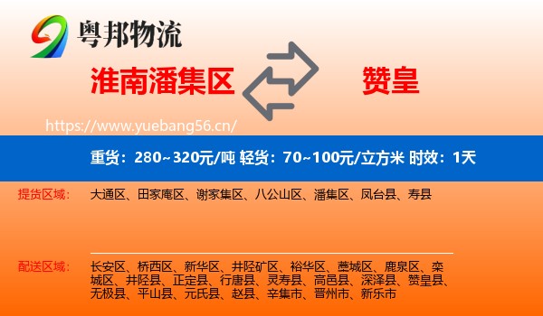 淮南潘集区到赞皇县物流专线名片