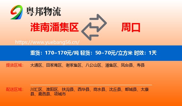 淮南潘集区到周口物流专线名片