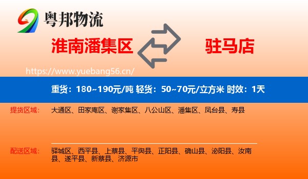 淮南潘集区到驻马店物流专线名片
