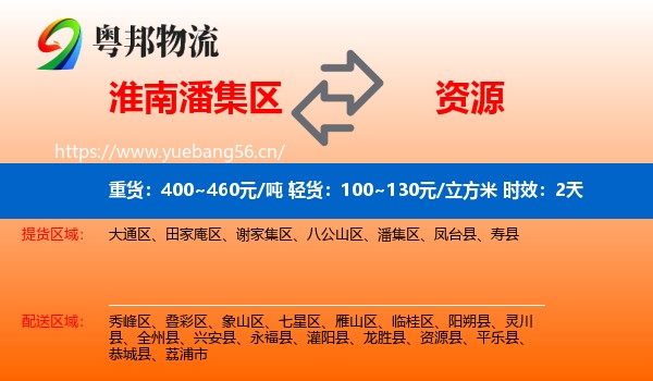 淮南潘集区到资源县物流 淮南潘集区到资源县物流专线名片