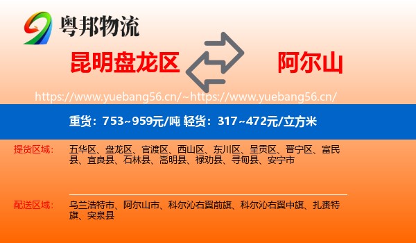 昆明盘龙区到阿尔山市物流