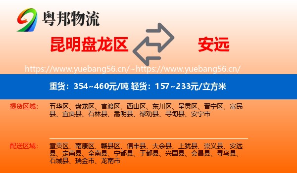 昆明盘龙区到安远县物流