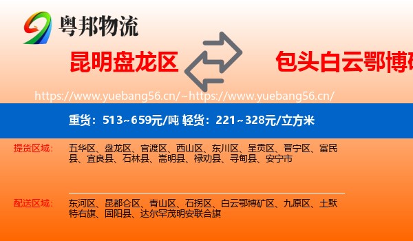 昆明盘龙区到白云鄂博矿区物流