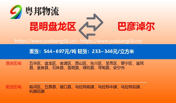 昆明盘龙区到巴彦淖尔物流