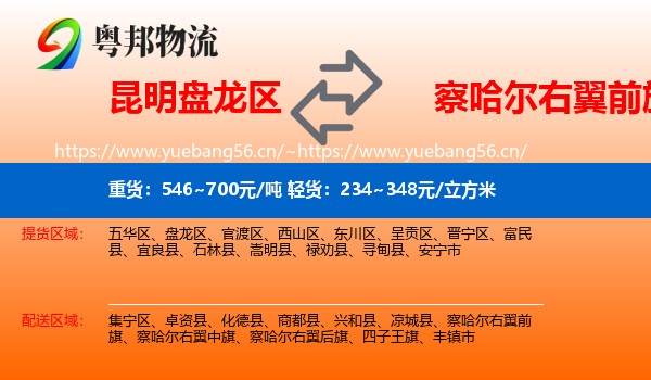 昆明盘龙区到察哈尔右翼前旗物流