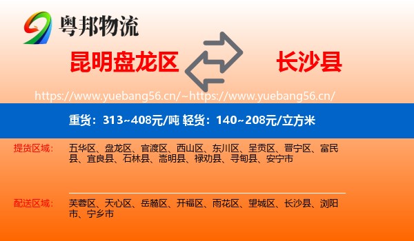 昆明盘龙区到长沙县物流