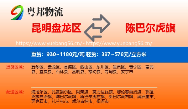 昆明盘龙区到陈巴尔虎旗物流