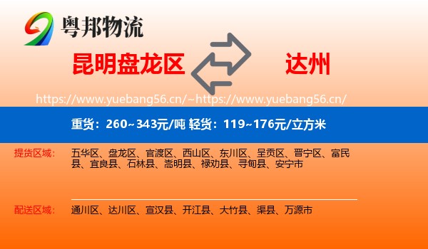 昆明盘龙区到达州物流