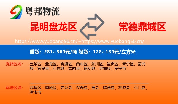 昆明盘龙区到鼎城区物流