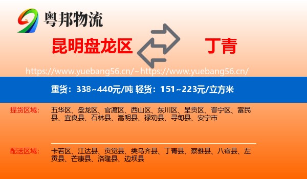 昆明盘龙区到丁青县物流
