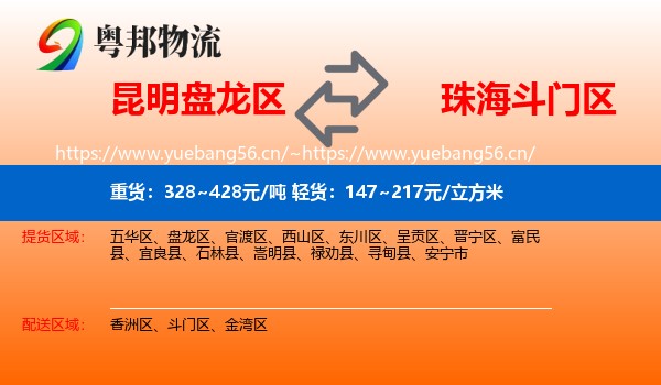昆明盘龙区到斗门区物流