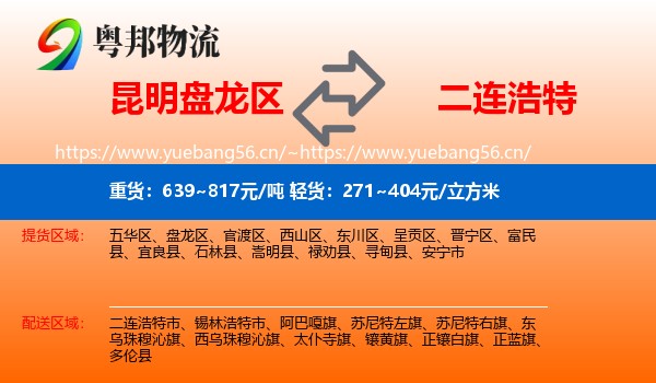 昆明盘龙区到二连浩特市物流