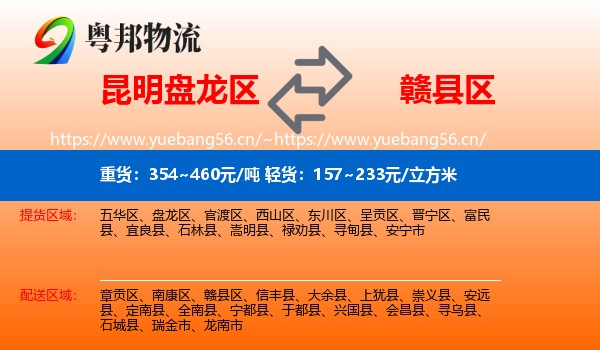 昆明盘龙区到赣县区物流