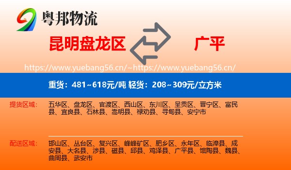 昆明盘龙区到广平县物流