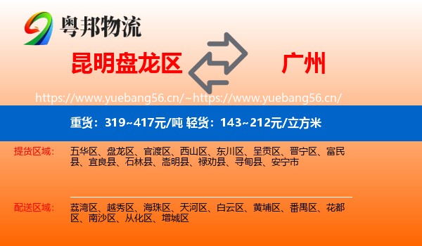 昆明盘龙区到广州物流