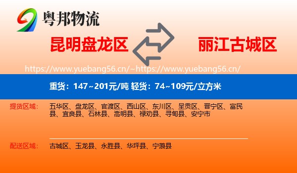 昆明盘龙区到古城区物流