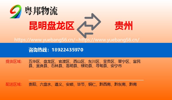 昆明盘龙区到贵州物流
