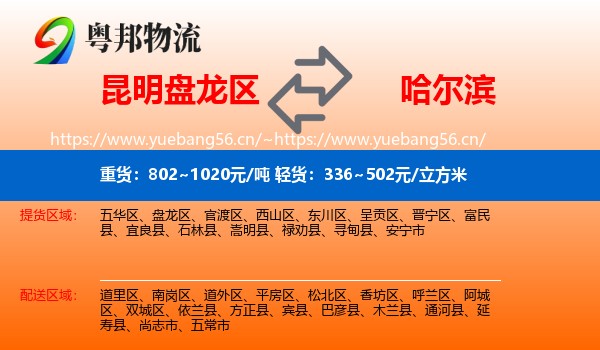昆明盘龙区到哈尔滨物流