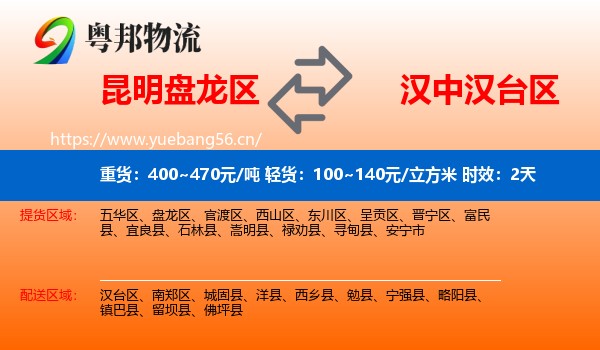 昆明盘龙区到汉台区物流专线名片