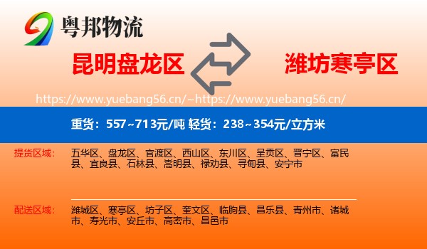 昆明盘龙区到寒亭区物流