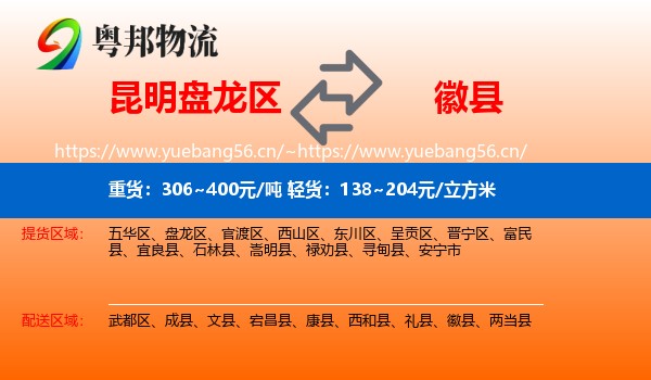 昆明盘龙区到徽县物流
