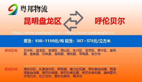 昆明盘龙区到呼伦贝尔物流