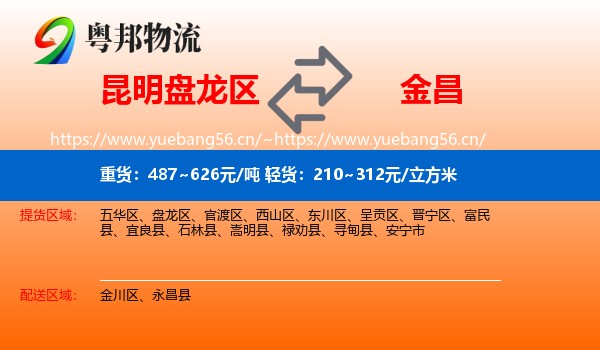 昆明盘龙区到金昌物流