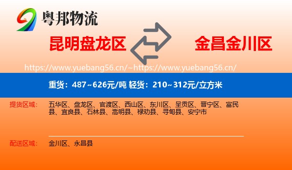 昆明盘龙区到金川区物流