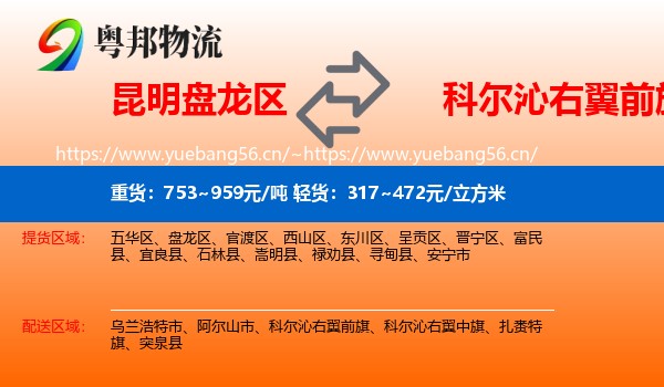昆明盘龙区到科尔沁右翼前旗物流