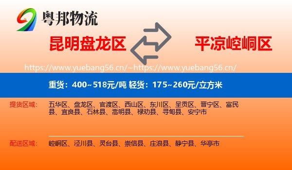 昆明盘龙区到崆峒区物流