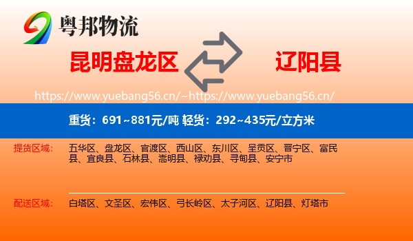 昆明盘龙区到辽阳县物流