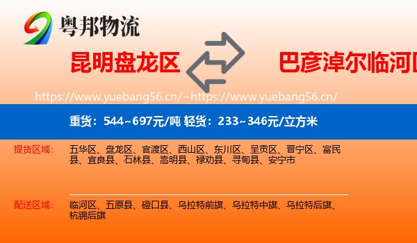 昆明盘龙区到临河区物流