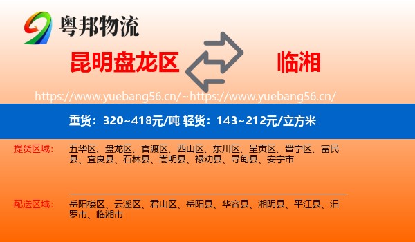 昆明盘龙区到临湘市物流
