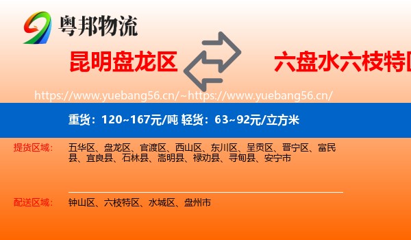 昆明盘龙区到六枝特区物流